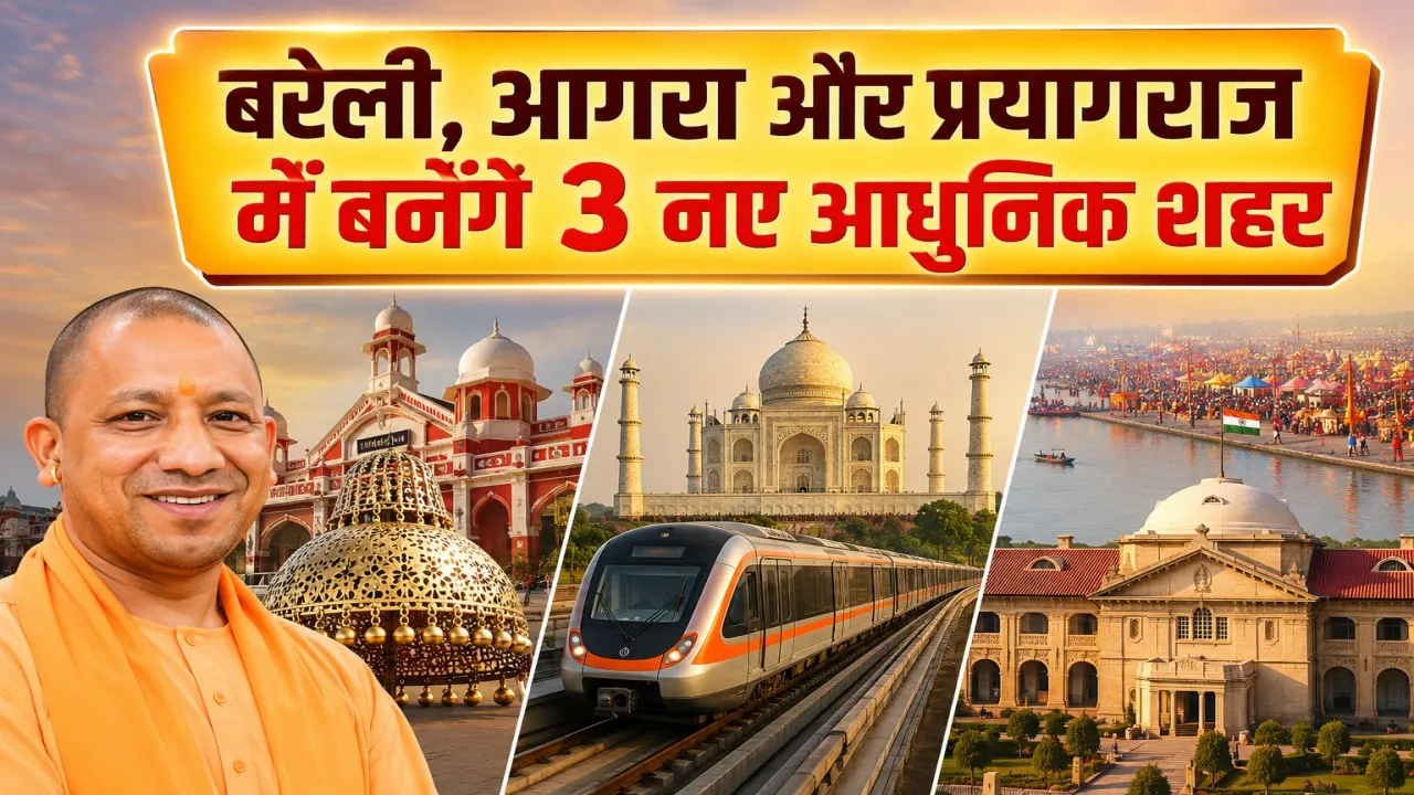 UP News: बरेली, आगरा और प्रयागराज में बनेंगे तीन नए आधुनिक शहर, क्या है CM योगी का प्लान?