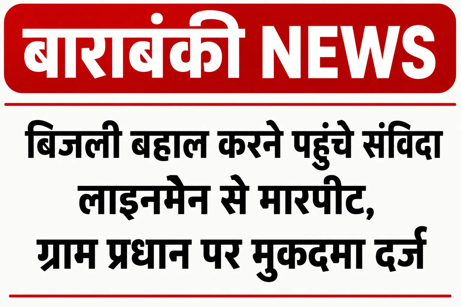 Barabanki News: बाराबंकी में बिजली बहाल करने पहुंचे संविदा लाइनमैन से मारपीट, ग्राम प्रधान पर मुकदमा दर्ज
