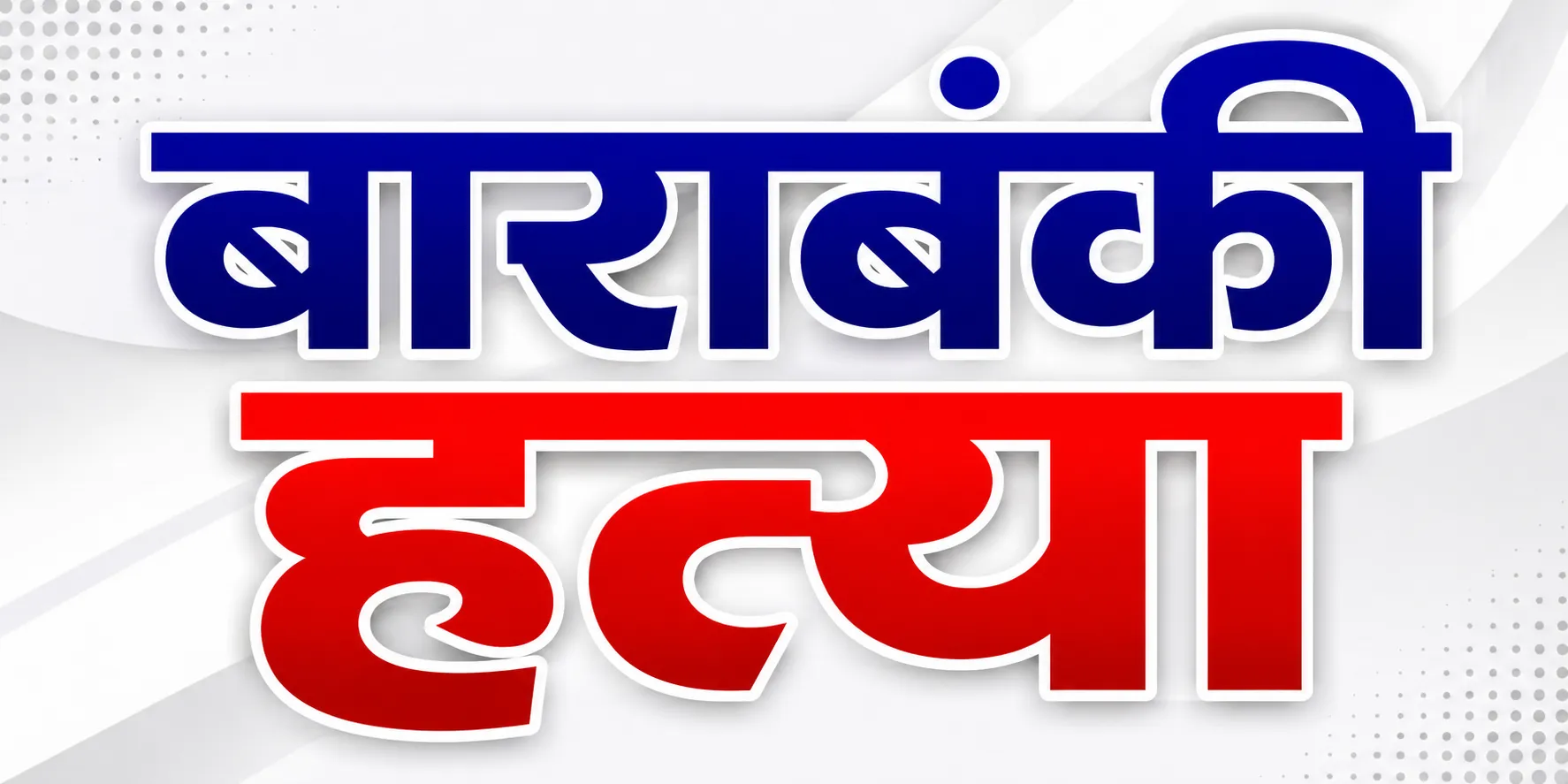Barabanki News: बाराबंकी में युवक की संदिग्ध मौत, ससुराल पक्ष ने पीट-पीटकर हत्या का लगाया आरोप