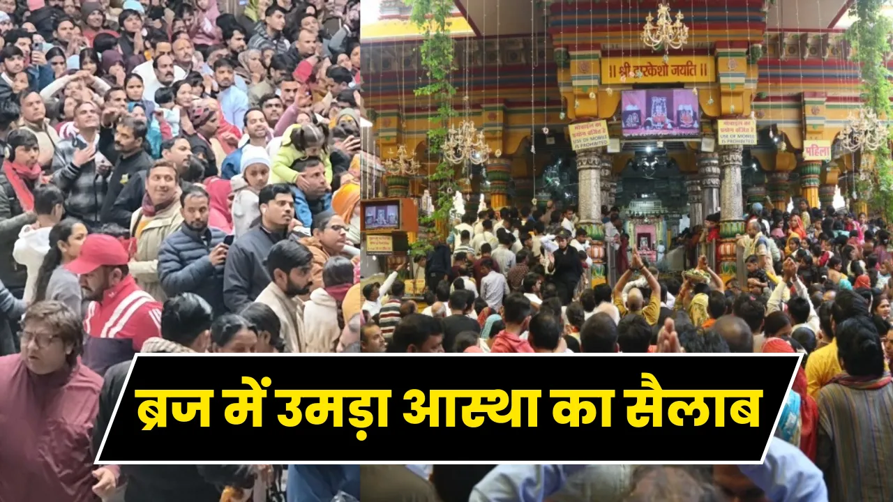 Mathura News: अधिक मास में ब्रज में उमड़ा आस्था का सैलाब, 30 दिन में 6.5 करोड़ से ज्यादा श्रद्धालु पहुंचे मथुरा