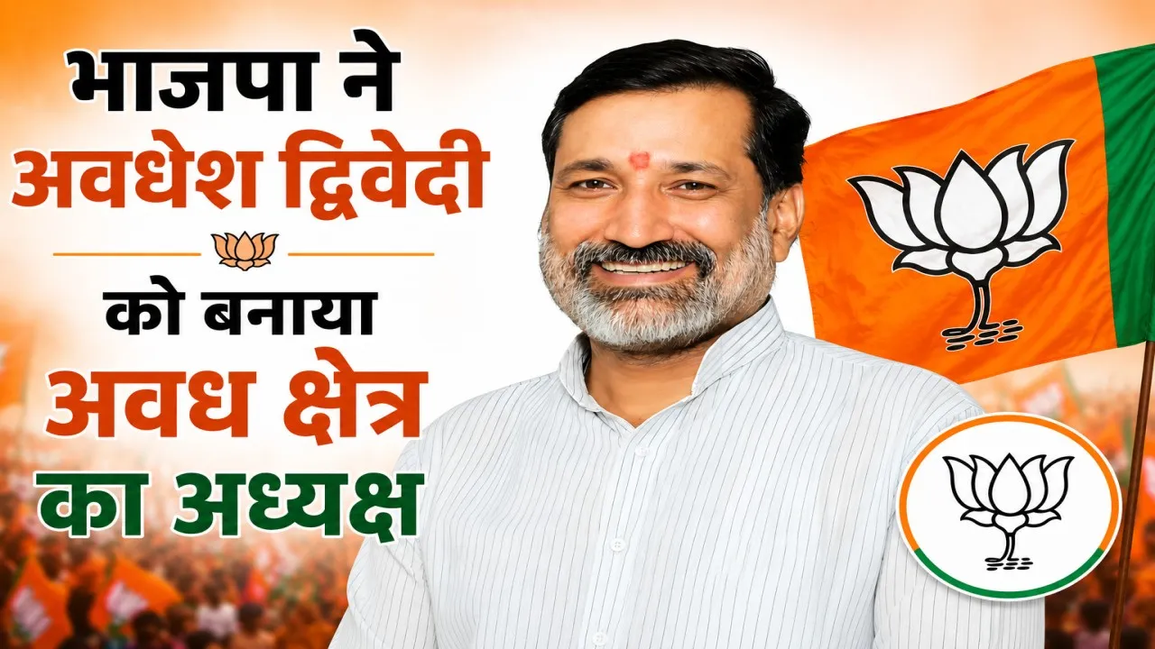 UP BJP New Team: भाजपा ने अवधेश द्विवेदी को बनाया अवध क्षेत्र का अध्यक्ष, अंबेडकरनगर को मिला बड़ा प्रतिनिधित्व
