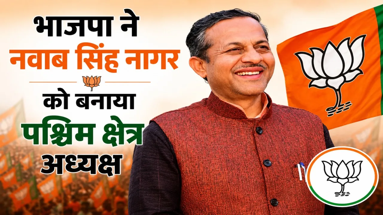 UP BJP New Team: भाजपा ने नवाब सिंह नागर को बनाया पश्चिम क्षेत्र अध्यक्ष, गुर्जर समाज को साधने की भाजपा की बड़ी रणनीति