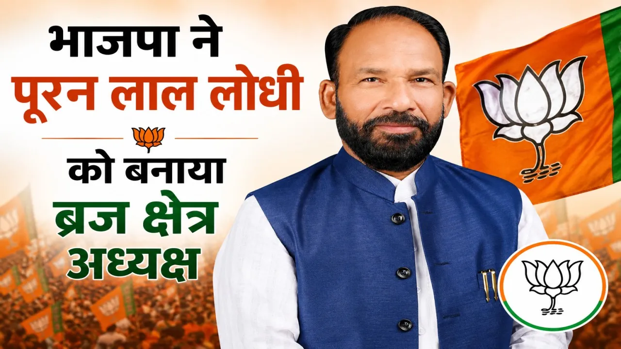 UP BJP New Team: भाजपा ने पूरन लाल लोधी को बनाया ब्रज क्षेत्र अध्यक्ष, चुनावी रणनीति को मिली नई धार