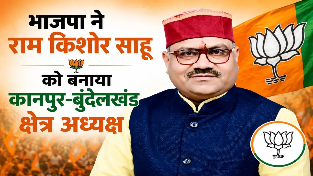 UP BJP New Team: भाजपा ने राम किशोर साहू को बनाया कानपुर-बुंदेलखंड क्षेत्र अध्यक्ष, संगठन को मजबूत करने पर जोर