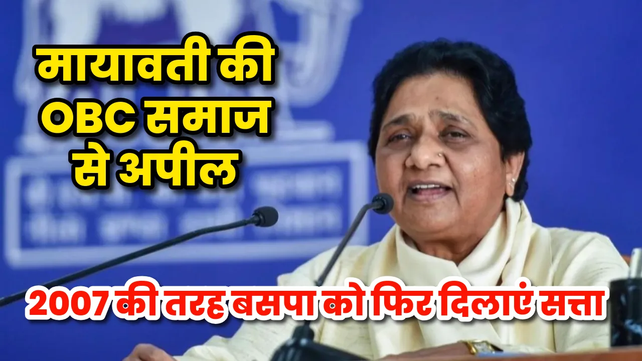 2027 चुनाव से पहले मायावती का OBC कार्ड, बोलीं- 2007 की तरह बसपा को फिर दिलाएं सत्ता