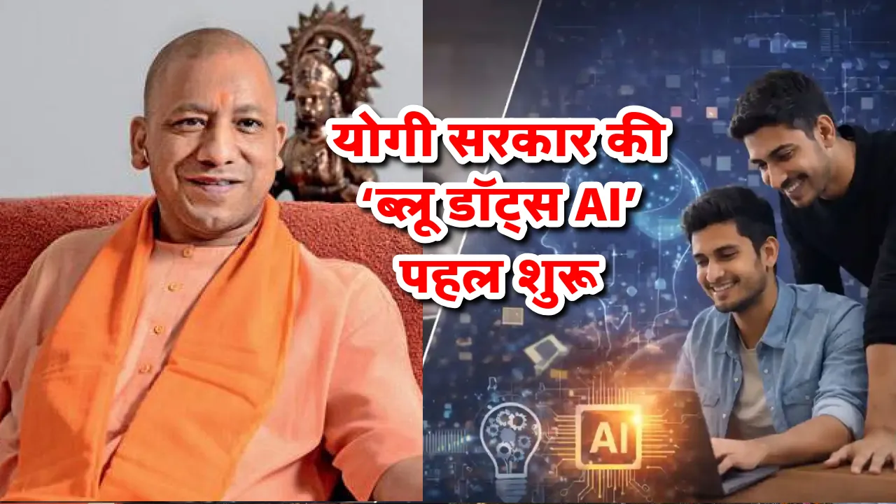 योगी सरकार की ‘ब्लू डॉट्स AI’ पहल शुरू: वॉयस कॉल और मोबाइल मैप से युवाओं को मिलेगी अपने आसपास नौकरी