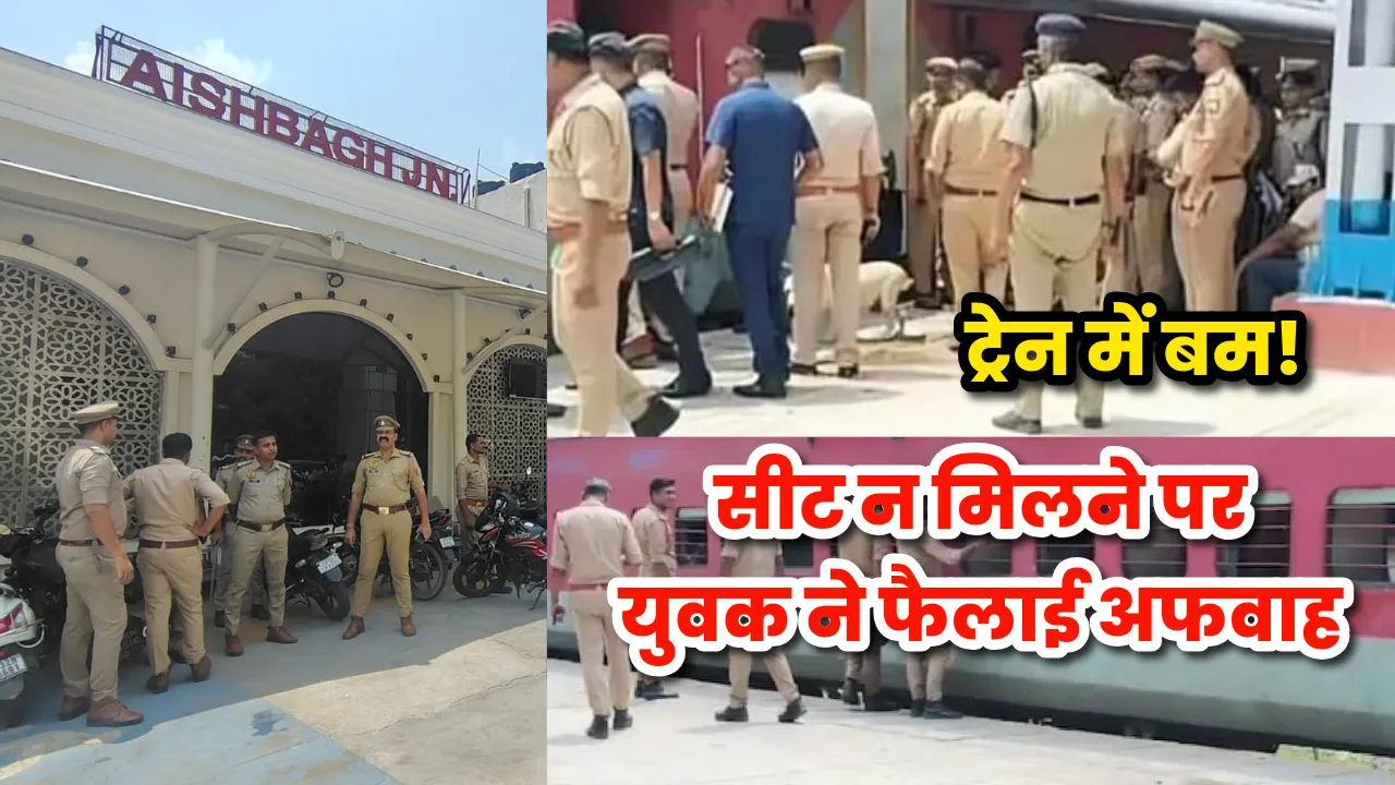  ट्रेन में बम है! सीट न मिलने पर युवक ने फैलाई अफवाह, लखनऊ के ऐशबाग स्टेशन पर मचा हड़कंप 