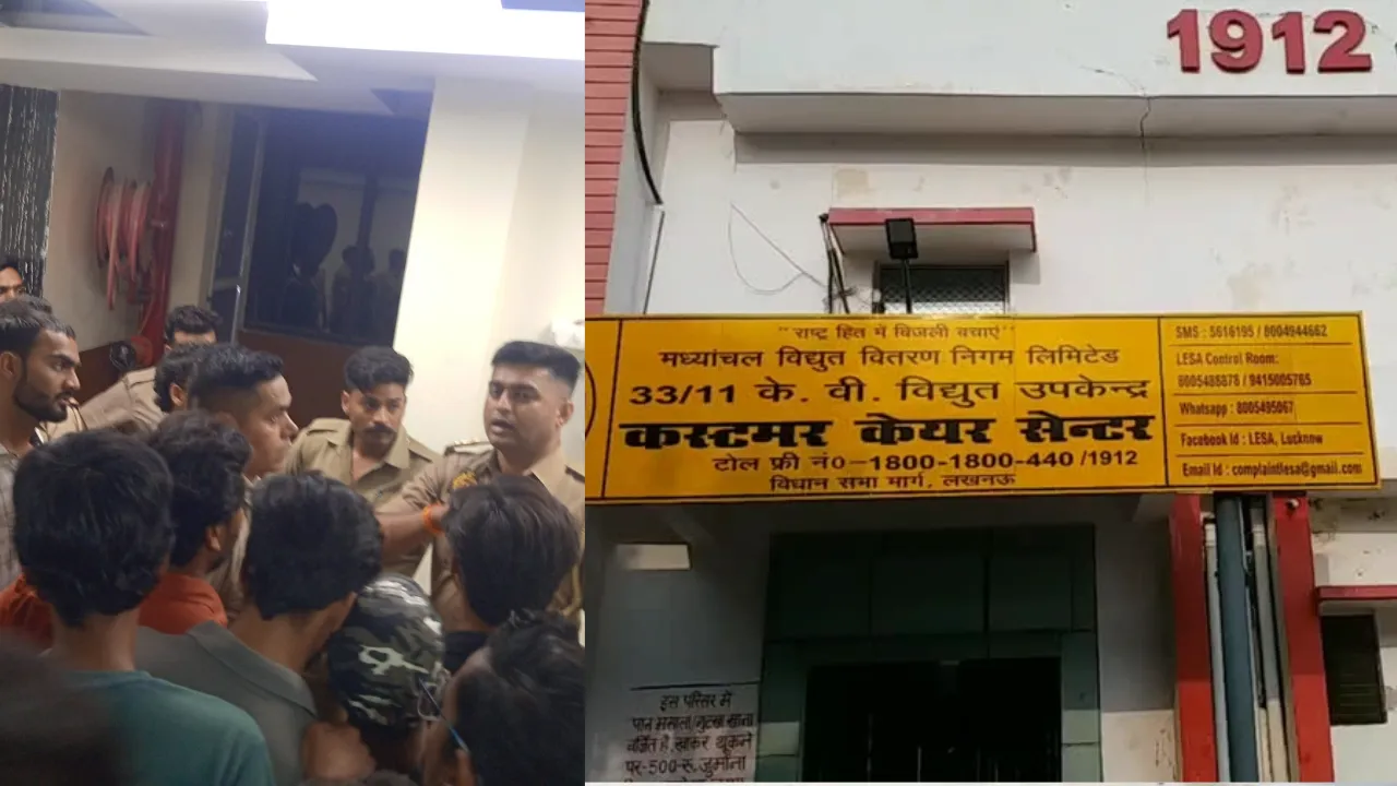 Lucknow News: लखनऊ में 1912 बिजली सेवा केंद्र पर कर्मचारियों का हंगामा, वेतन देरी और PF कटौती को लेकर प्रदर्शन