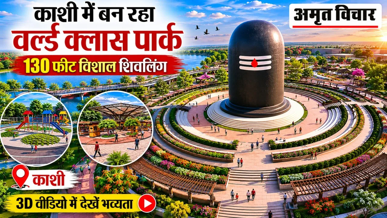 Varanasi Shivling Park: काशी में बन रहा World Class Park, सेंटर में होगा 130 फीट विशाल शिवलिंग.. 3D वीडियो में देखें भव्यता