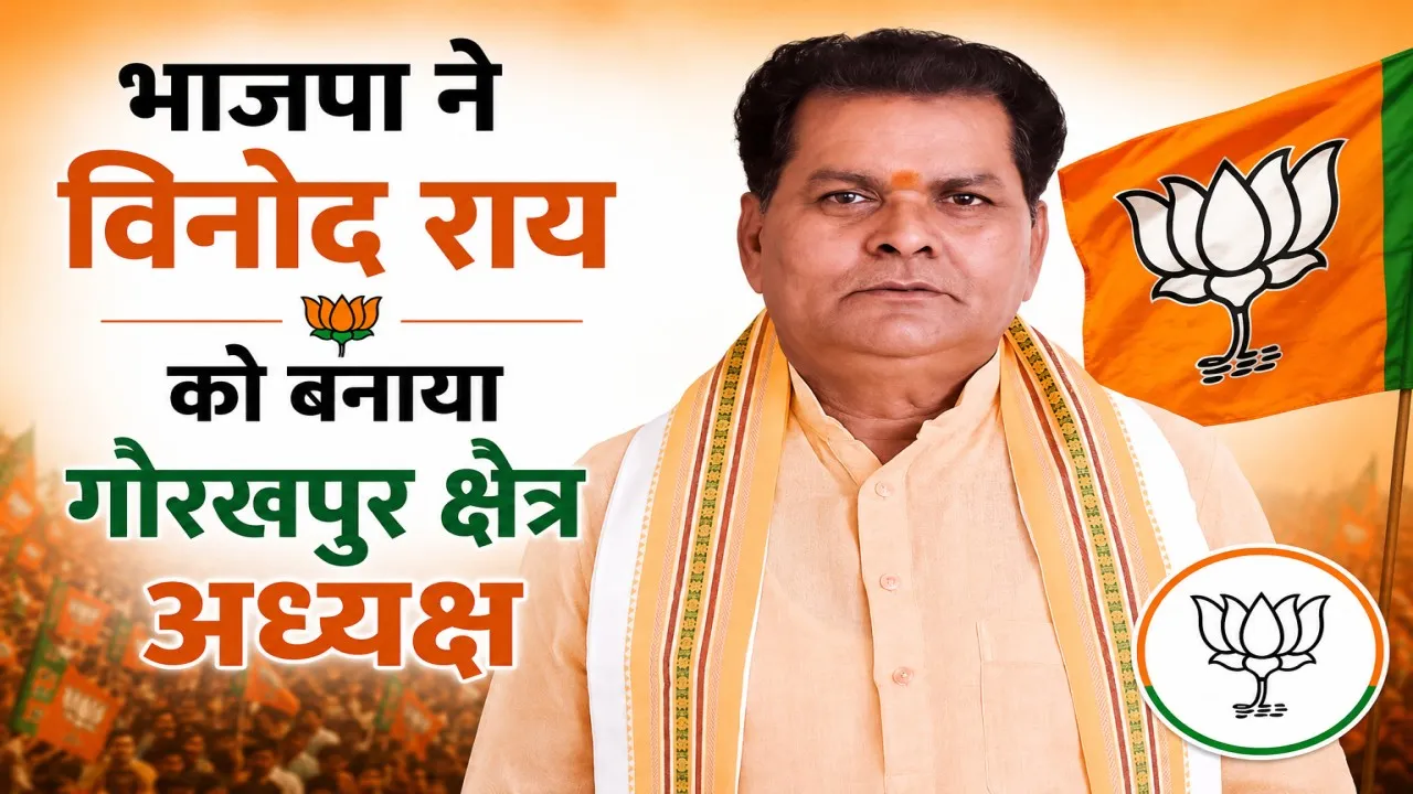 UP BJP New Team: विनोद राय को गोरखपुर क्षेत्र की कमान, भाजपा ने पूर्वांचल में संगठन मजबूत करने पर लगाया दांव