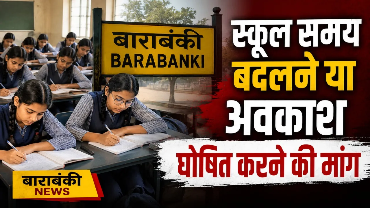बाराबंकी में शिक्षक संघ की मांग: स्कूल समय बदले या घोषित हो ग्रीष्मकालीन अवकाश
