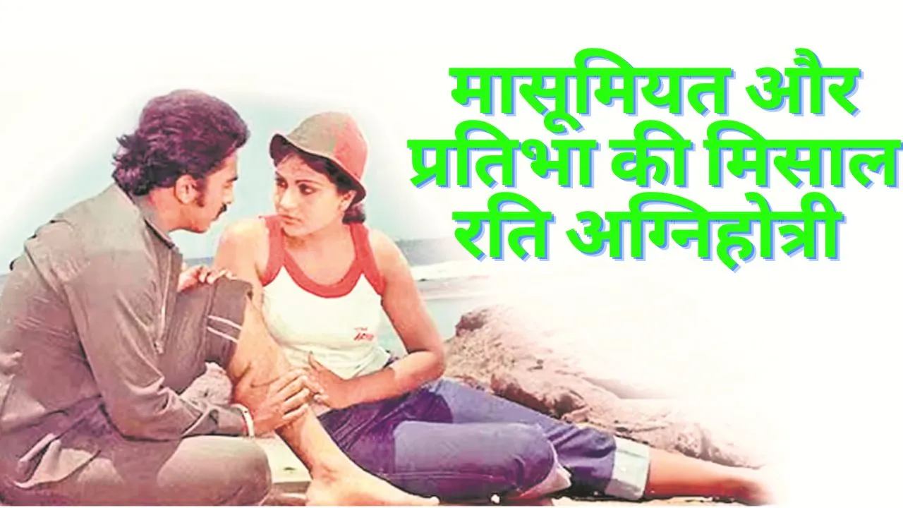जिंदगी का सफर :  मासूमियत और प्रतिभा की मिसाल रति अग्निहोत्री 