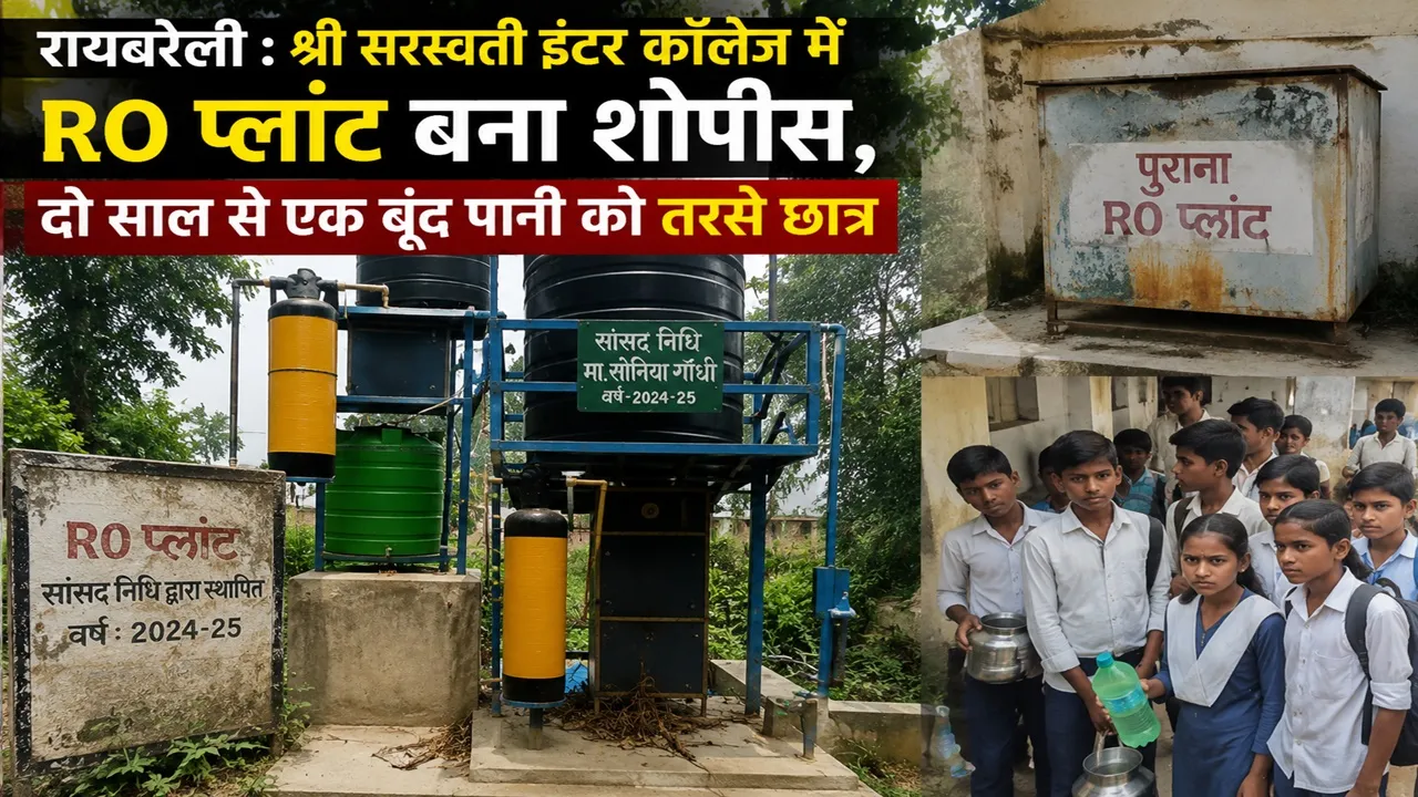 Rae Bareli News : भ्रष्टाचार की भेंट चढ़ा सांसद निधि का RO प्लान्ट, नौनिहालों की सूखी हलक, स्थापना के बाद से ही नहीं मिला पानी     