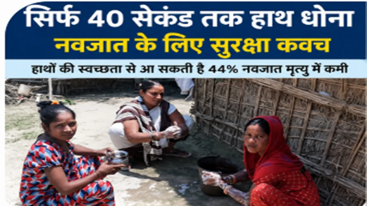 Bahraich News : सिर्फ 40 सेकंड की सावधानी, नवजात के लिए सुरक्षा कवच, हाथों की स्वच्छता से आ सकती है 44 फीसदी नवजात मृत्यु में कमी