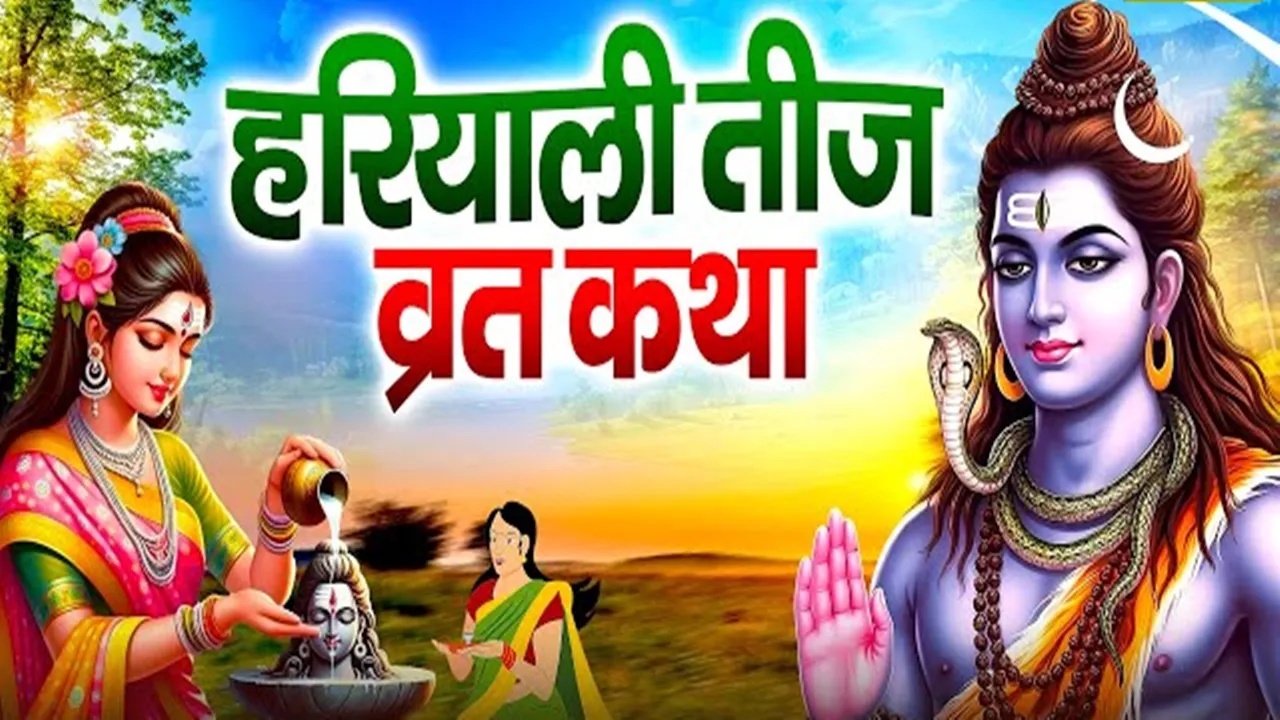 Hariyali Teej 2026 : 15 अगस्त को रखा जाएगा हरियाली तीज व्रत, जानें शुभ मुहूर्त, पूजा विधि और व्रत के नियम