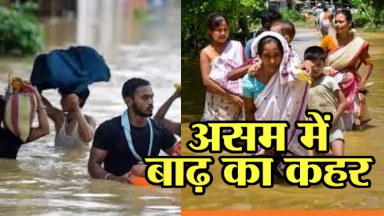 Assam Floods:  असम में बाढ़..... 7 और लोगों की मौत, 3.32 लाख लोग अब भी प्रभावित