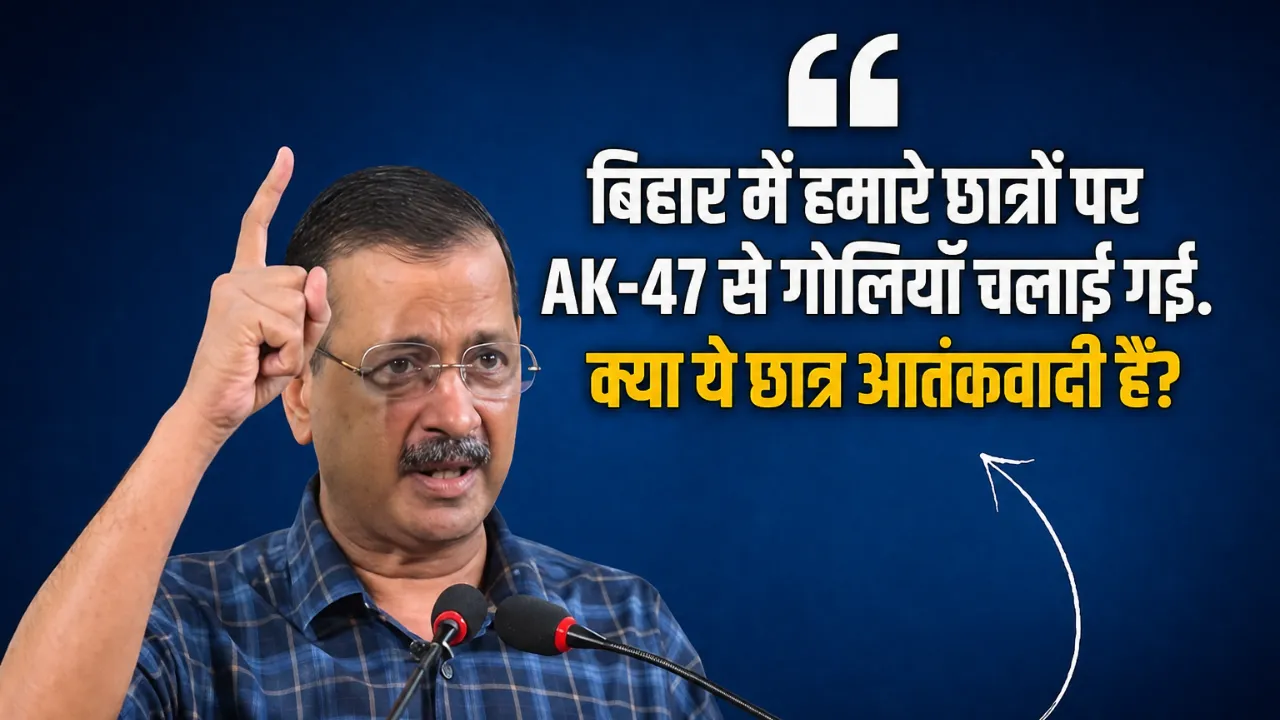 Bihar Student Protest: सिवान में AK-47 इस्तेमाल के आरोपों पर केजरीवाल का BJP पर निशाना, बोले- 'छात्र आतंकवादी नहीं हैं'