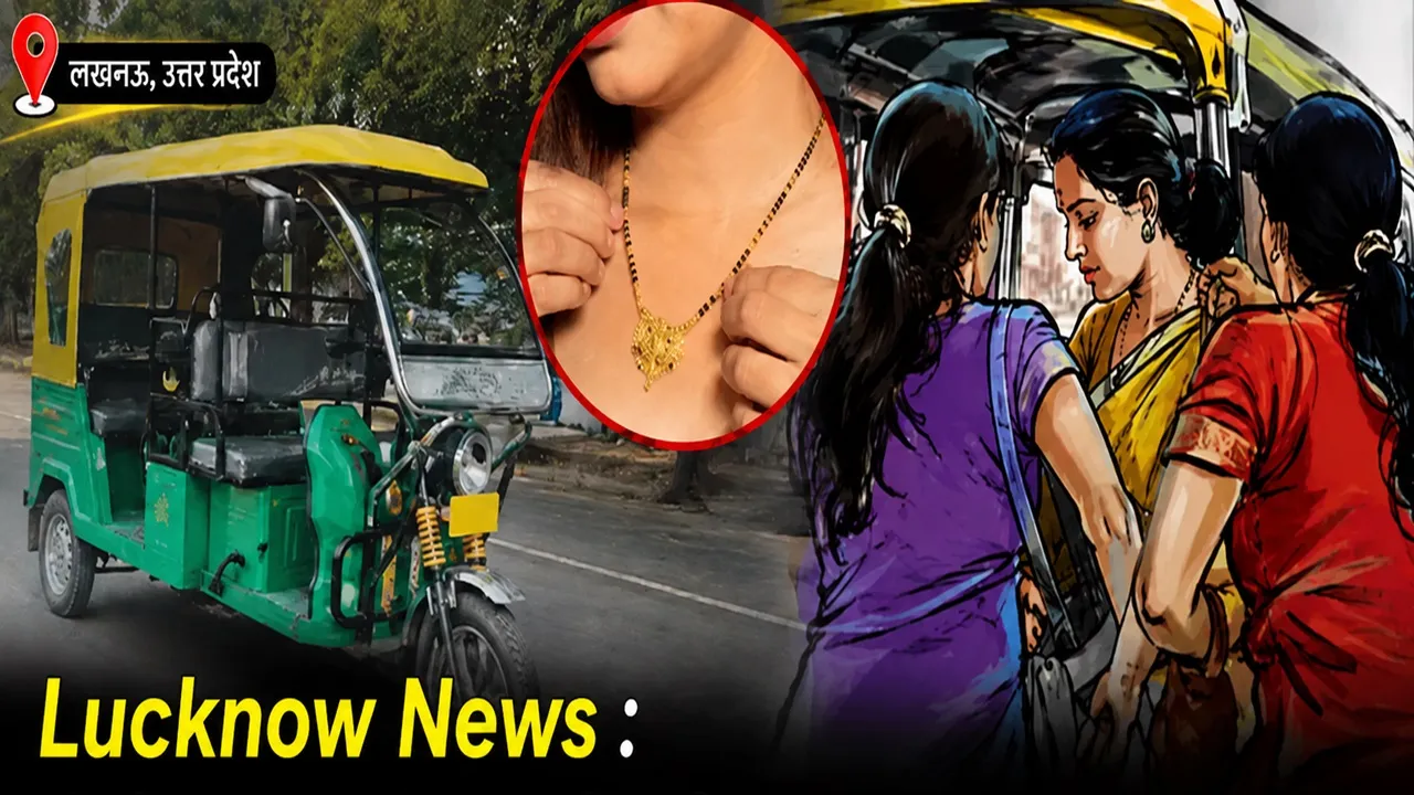 Lucknow News: ई-रिक्शा में बैंककर्मी महिला का मंगलसूत्र उड़ाया, चार महिलाओं और एक लड़की पर टप्पेबाजी का आरोप