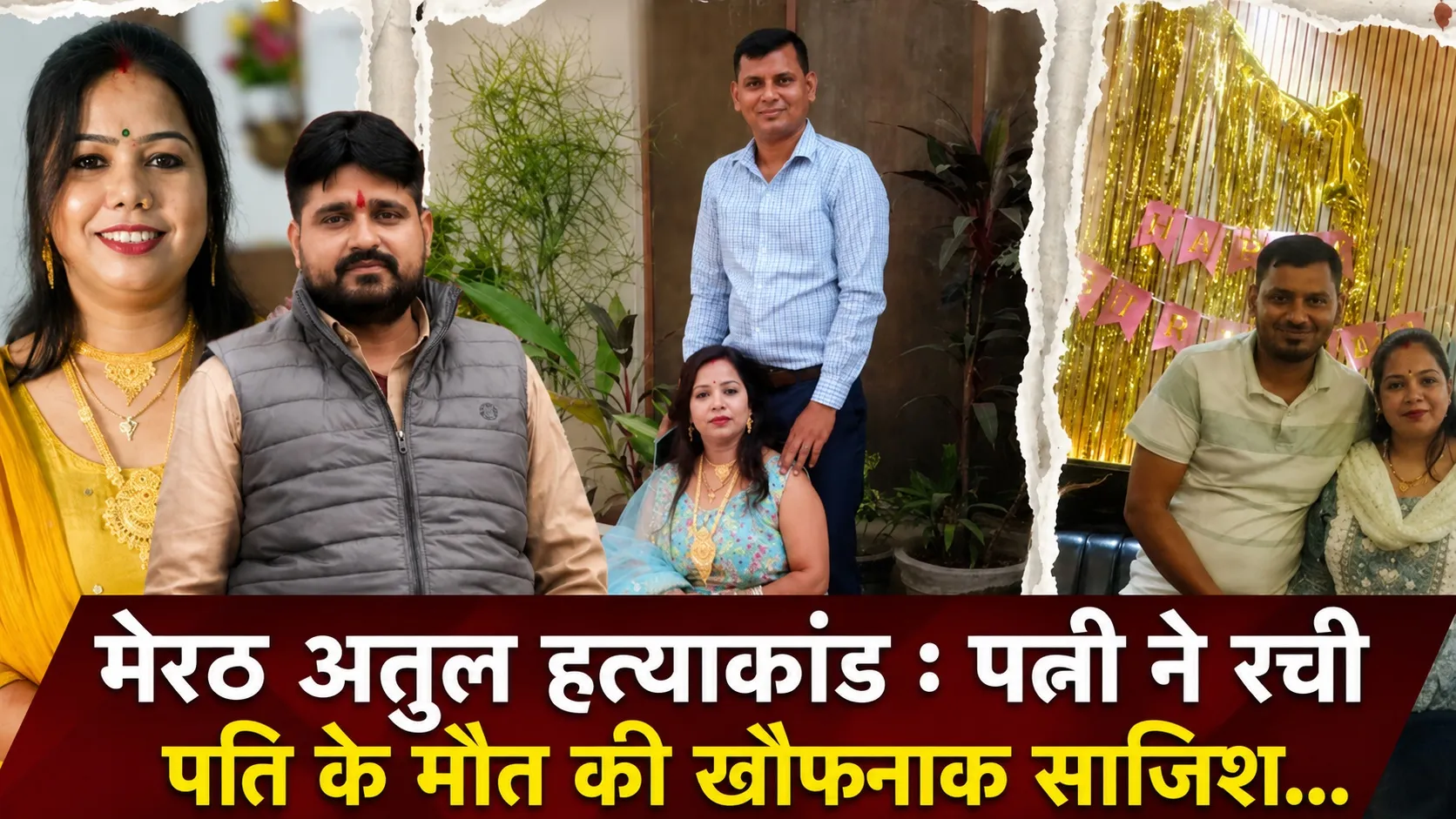 मेरठ अतुल हत्याकांड : 20 लाख के बीमे और प्रेम संबंध के लिए पत्नी ने रची मौत की खौफनाक साजिश, जांच में हुए कई चौंकाने वाले खुलासे
