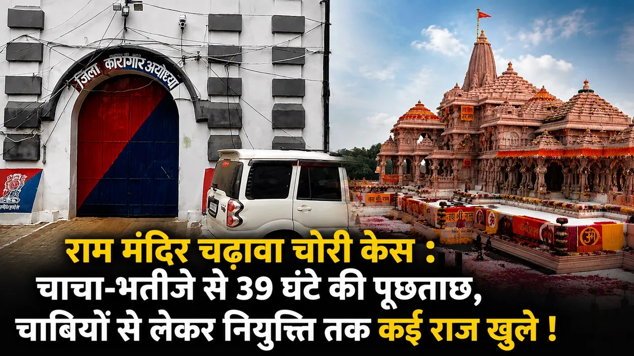 राम मंदिर चढ़ावा चोरी कांड : टिन्नू यादव के पास थीं दान पेटियों की चाबियां, पुलिस रिमांड में कई बड़े खुलासे