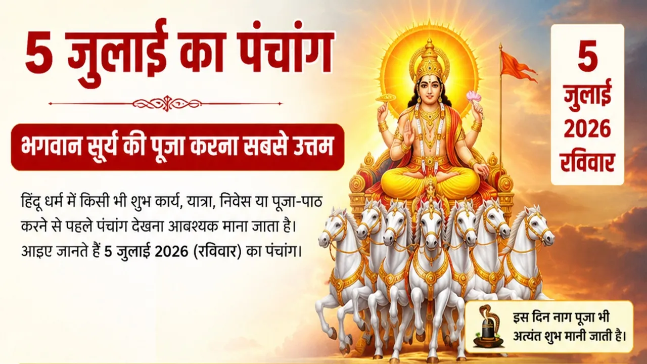 5 जुलाई का पंचांग :  आज भगवान सूर्य की पूजा रहेगी फलदायी, जानें अभिजित मुहूर्त, राहुकाल और शुभ योग