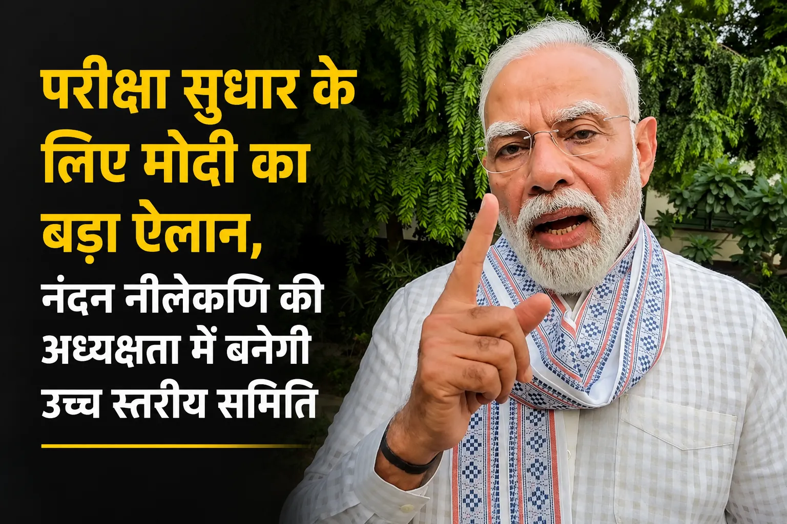 परीक्षा सुधार के लिए PM मोदी का बड़ा ऐलान, नंदन नीलेकणि की अध्यक्षता में बनेगी उच्च स्तरीय समिति