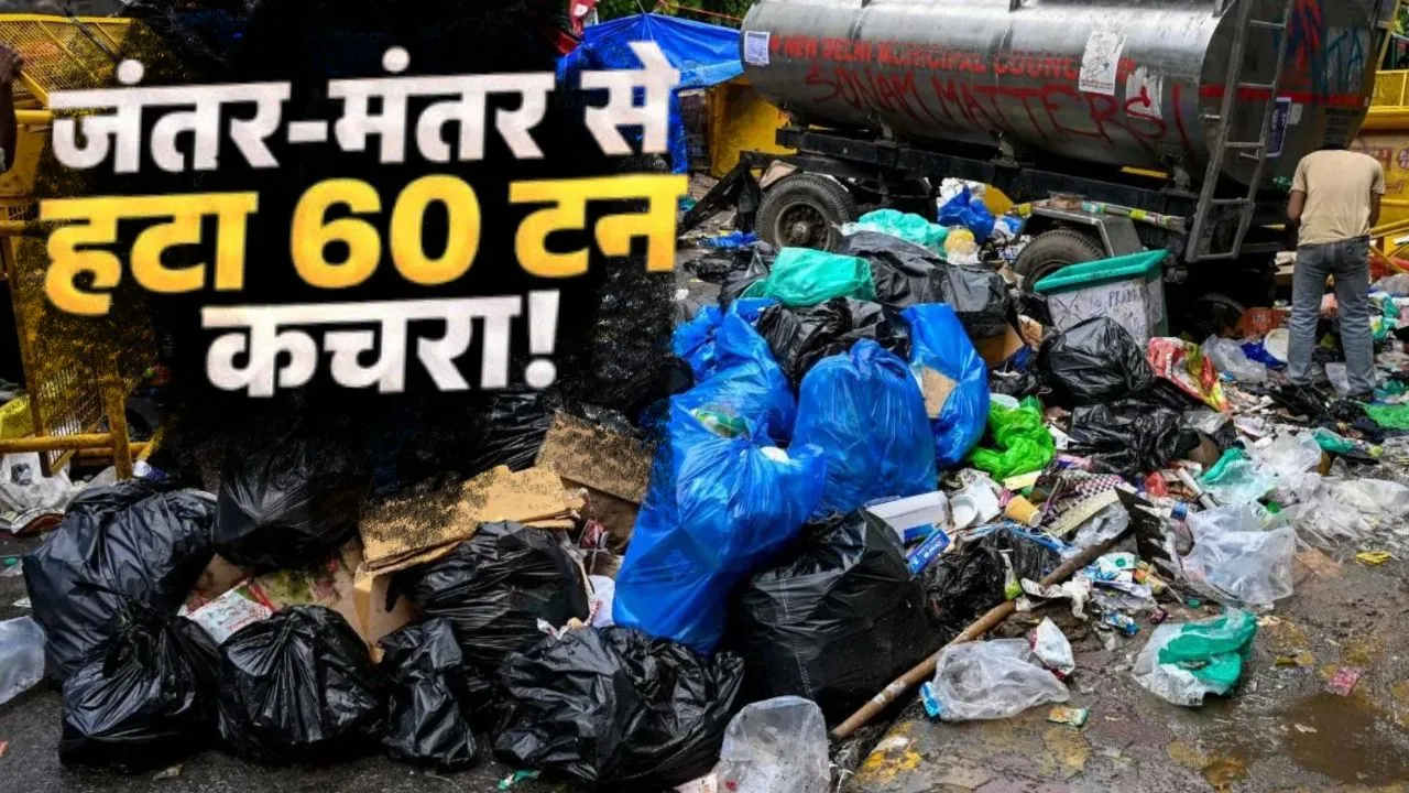  जंतर-मंतर पर सफाई अभियान,  CJP के प्रोटेस्ट के बाद निकला 60 टन कचरा 