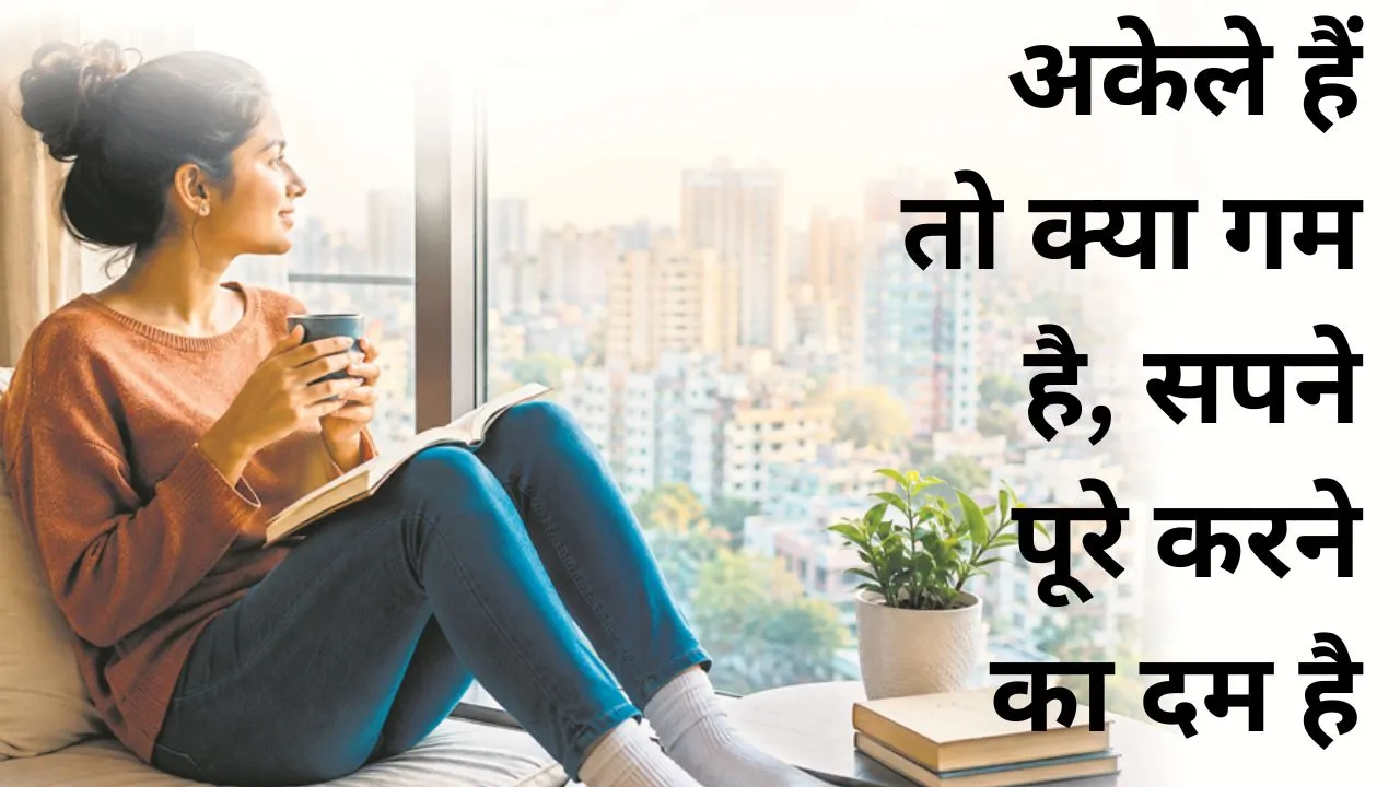 अकेले हैं तो क्या गम है, सपने पूरे करने का दम है