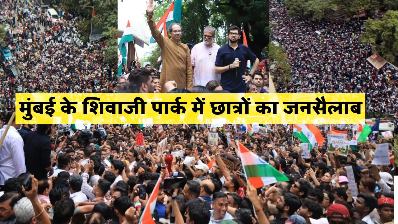 मुंबई के शिवाजी पार्क में छात्रों का जनसैलाब: NEET मुद्दे पर तिरंगा लेकर सड़कों पर उतरे हजारों युवा