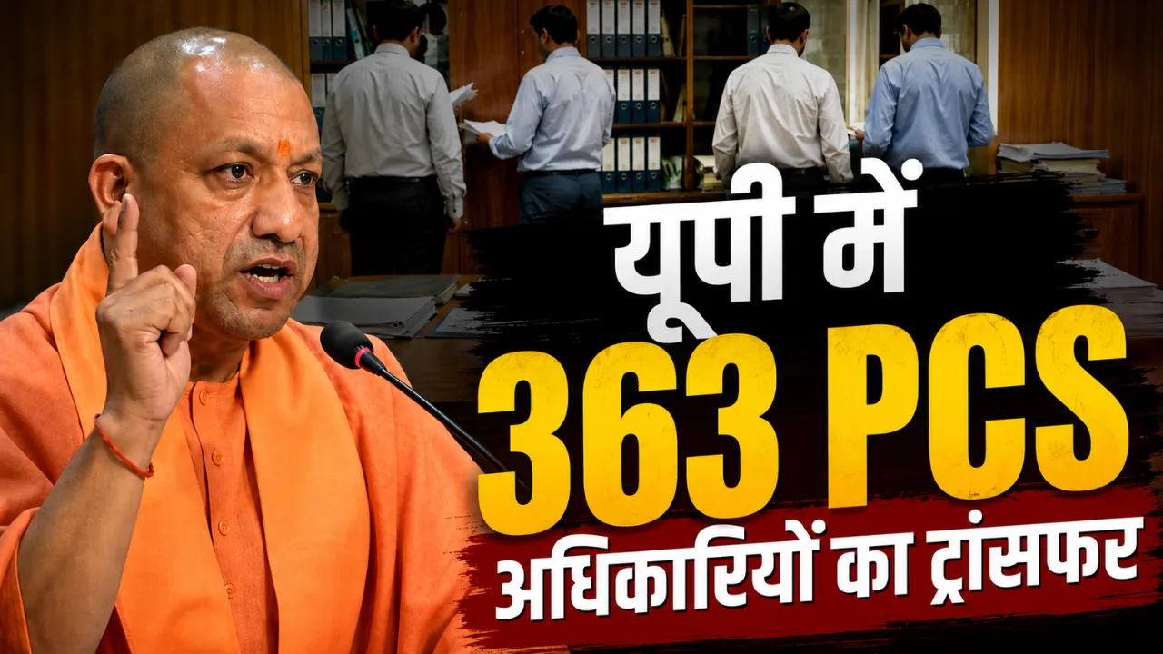 UP PCS Transfer 2026: योगी सरकार का सबसे बड़ा प्रशासनिक फेरबदल, 12 घंटे में 363 PCS अधिकारियों के तबादले