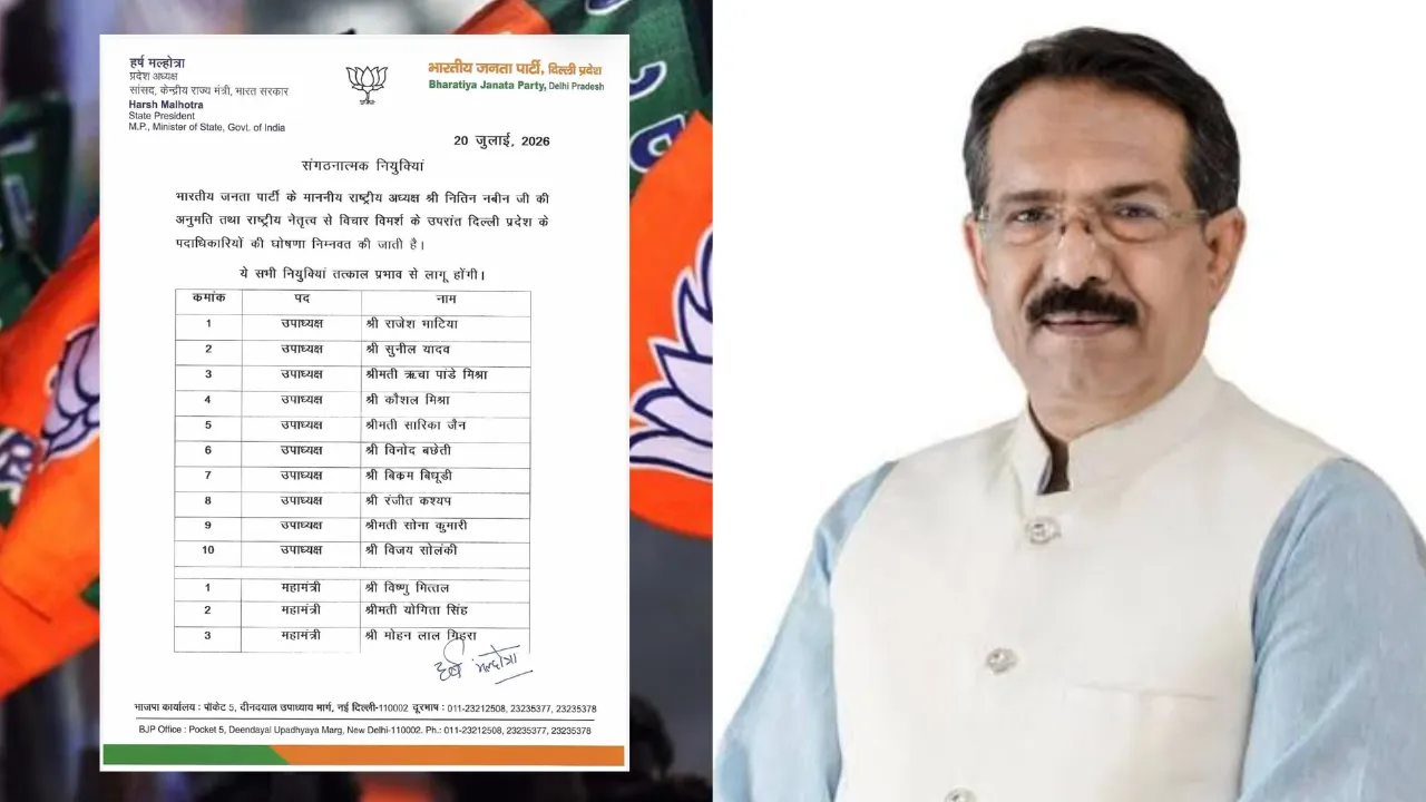 Delhi BJP New Team: हर्ष मल्होत्रा ने घोषित की दिल्ली भाजपा की नई टीम, 10 उपाध्यक्ष समेत कई पदाधिकारियों को मिली जिम्मेदारी