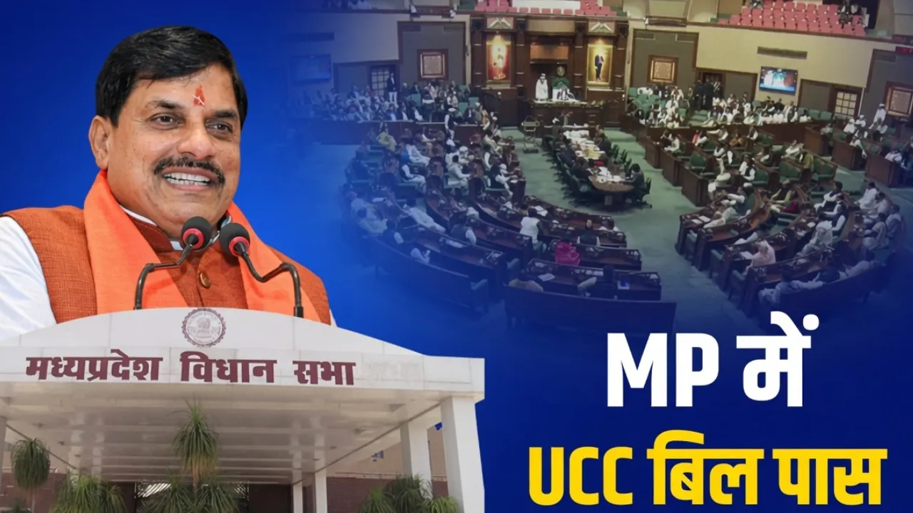 MP UCC Bill Passed: भारी हंगामे के बीच मध्य प्रदेश विधानसभा से UCC बिल पास, उत्तराखंड-गुजरात और असम के बाद ऐसा करने वाला चौथा राज्य बना