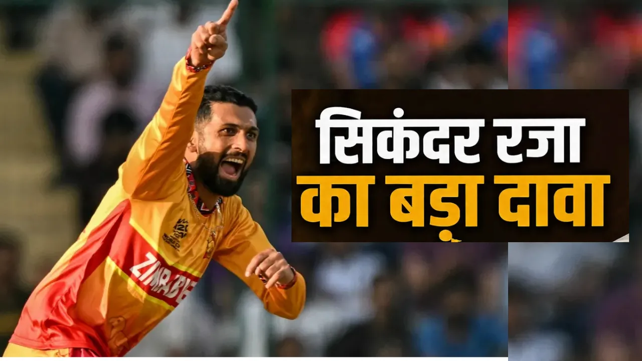 IND vs ZIM T20 Series: 'भारत नहीं, दोनों टीमों के पास बराबर मौका', जिम्बाब्वे कप्तान सिकंदर रजा का बड़ा दावा