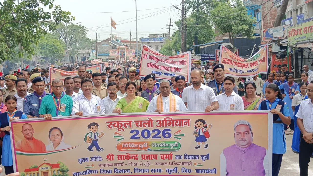 'शिक्षित युवा ही विकसित भारत की सबसे बड़ी ताकत', बाराबंकी में स्कूल चलो अभियान की रैली में गूंजा शिक्षा का संदेश