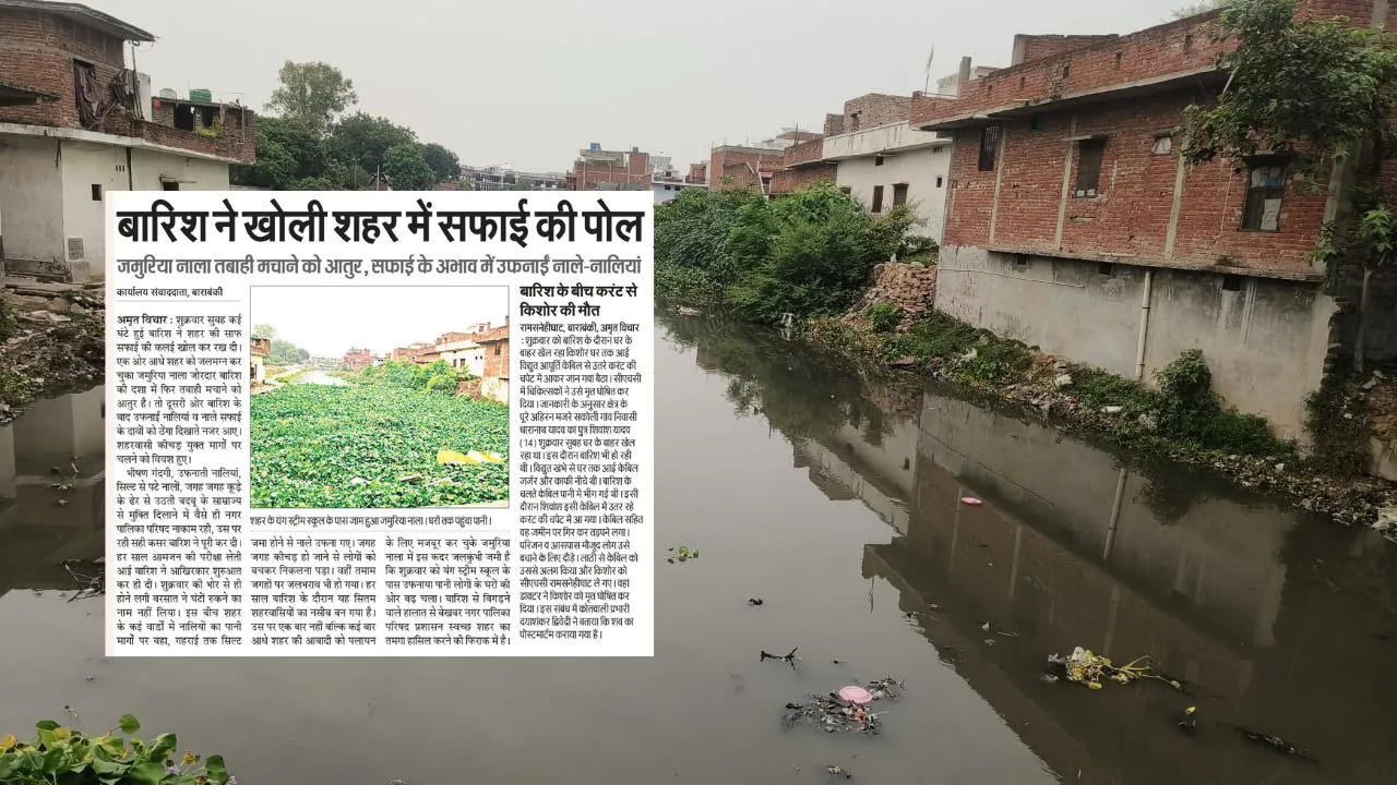 बाराबंकी: तीन साल बाद जलकुंभी से मुक्त हुआ जमुरिया नाला, जलभराव के खतरे से लोगों को मिली बड़ी राहत