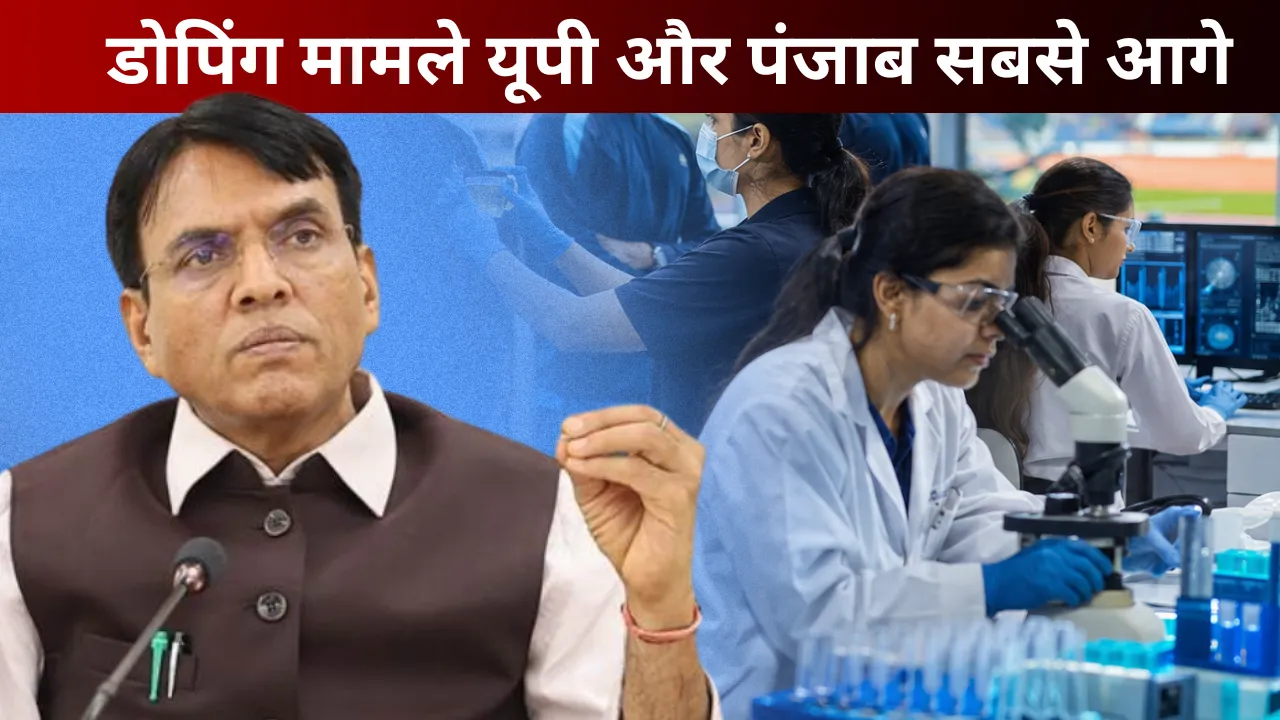 India Doping Cases 2026: देश में 15 जुलाई तक 78 डोपिंग मामले, यूपी और पंजाब सबसे आगे