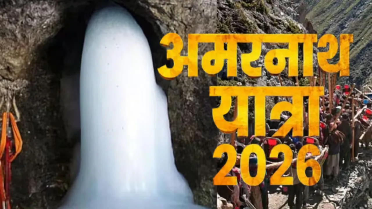 अमरनाथ यात्रा 2026: 17 अगस्त से शुरू होने की संभावना, रक्षाबंधन पर 28 अगस्त को होगा समापन