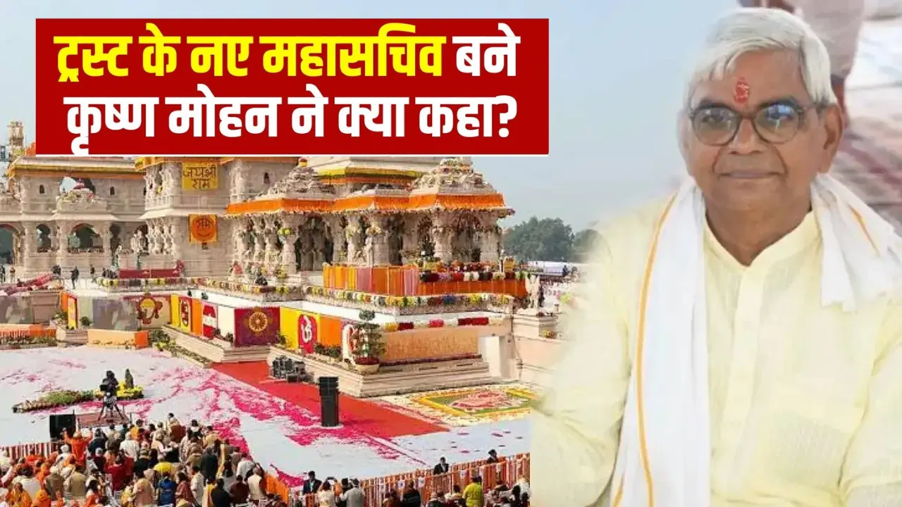 ट्रस्ट ने की सर्व समाज को साधने की कोशिश, चढ़ावा प्रकरण बाद ट्रस्टी कृष्ण मोहन के जरिए कई लक्ष्य साधा