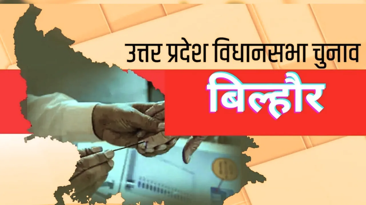 Bilhaur Assembly Election 2027: बिल्हौर में चुनावी सरगर्मी तेज, भाजपा में टिकट की जंग, सपा भी मैदान में; कौन बनेगा सीट का सिरमौर?