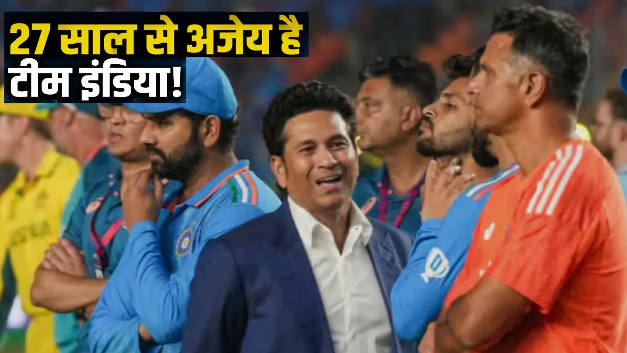 27 साल से अजेय है टीम इंडिया! आज ब्रिस्टल में टूटेगा रिकॉर्ड या बनेगा नया इतिहास?