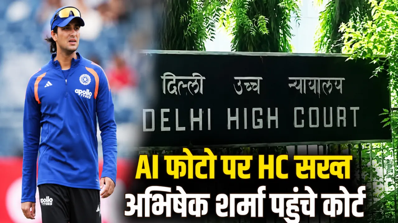 इंग्लैंड दौरे के बीच अभिषेक शर्मा पहुंचे दिल्ली हाई कोर्ट! आपत्तिजनक पोस्ट और फोटो इस्तेमाल पर उठाया बड़ा कदम