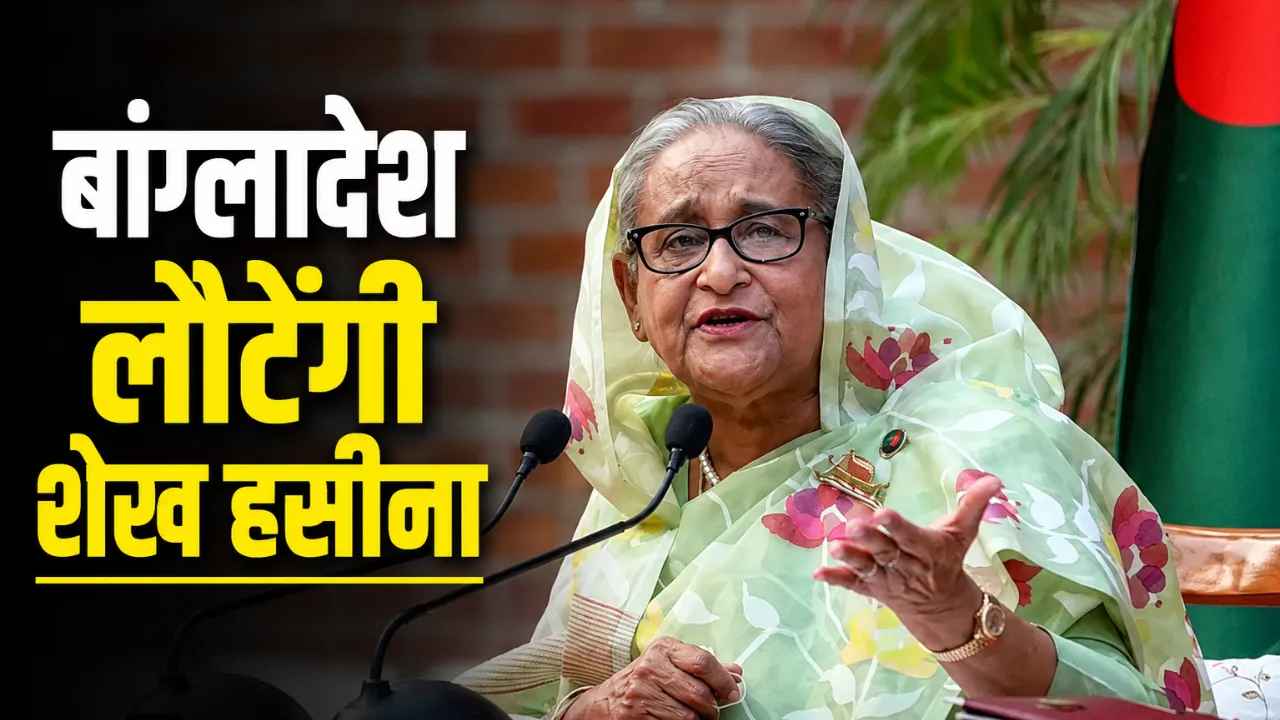 Sheikh Hasina Return: 'मेरी हत्या हो सकती है, फिर भी जाऊंगी..', बांग्लादेश लौटने को लेकर शेख हसीना का बड़ा ऐलान, जानें कब करेंगी सरेंडर