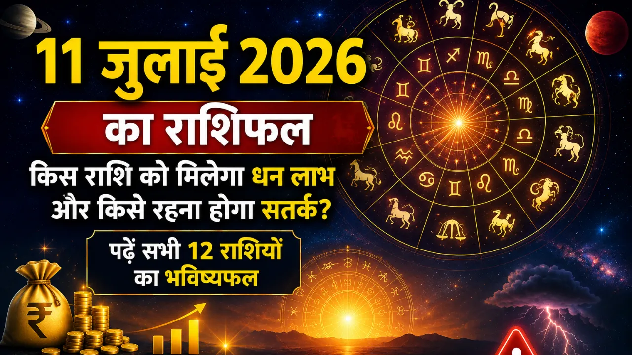 11 जुलाई 2026 का राशिफल: किस राशि को मिलेगा धन लाभ और किसे रहना होगा सतर्क? पढ़ें सभी 12 राशियों का भविष्यफल