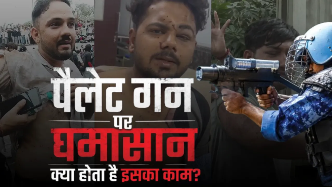  Explainer: आखिर क्या है ये पैलेट गन जिसकी वजह से देशभर में मचा बवाल, कब और किन परिस्थितियों में होता है इस्तेमाल?