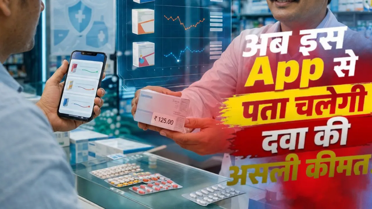 कहीं आप दवा के लिए ज्यादा पैसे तो नहीं दे रहे? इस सरकारी App से मिनटों में चेक करें सही कीमत, जानिए पूरा तरीका