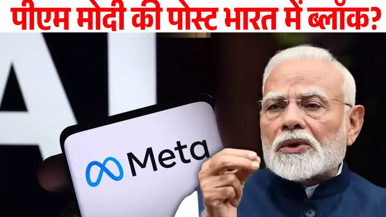 PM मोदी की NEET वीडियो हटाने की क्या Meta को मिलेगी सजा! IT मंत्रालय ने ग्लोबल हेड्स को किया तलब