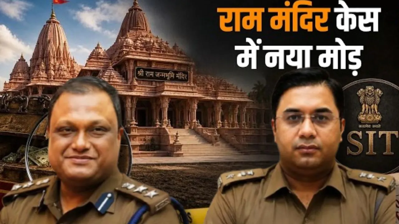  राम मंदिर चढ़ावा चोरी : SIT में दो बड़े IPS अधिकारी शामिल, सुप्रीम कोर्ट के आदेश पर संभालेंगे मोर्चा