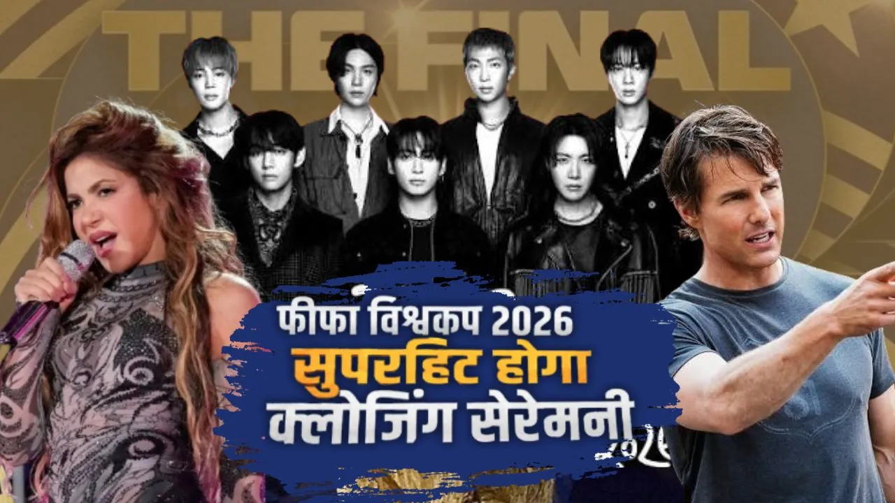  FIFA Closing Ceremony :   शकीरा, टॉम क्रूज और BTS का दिखेगा जलवा, फीफा फाइनल में टूटेगी दशकों की परंपरा 