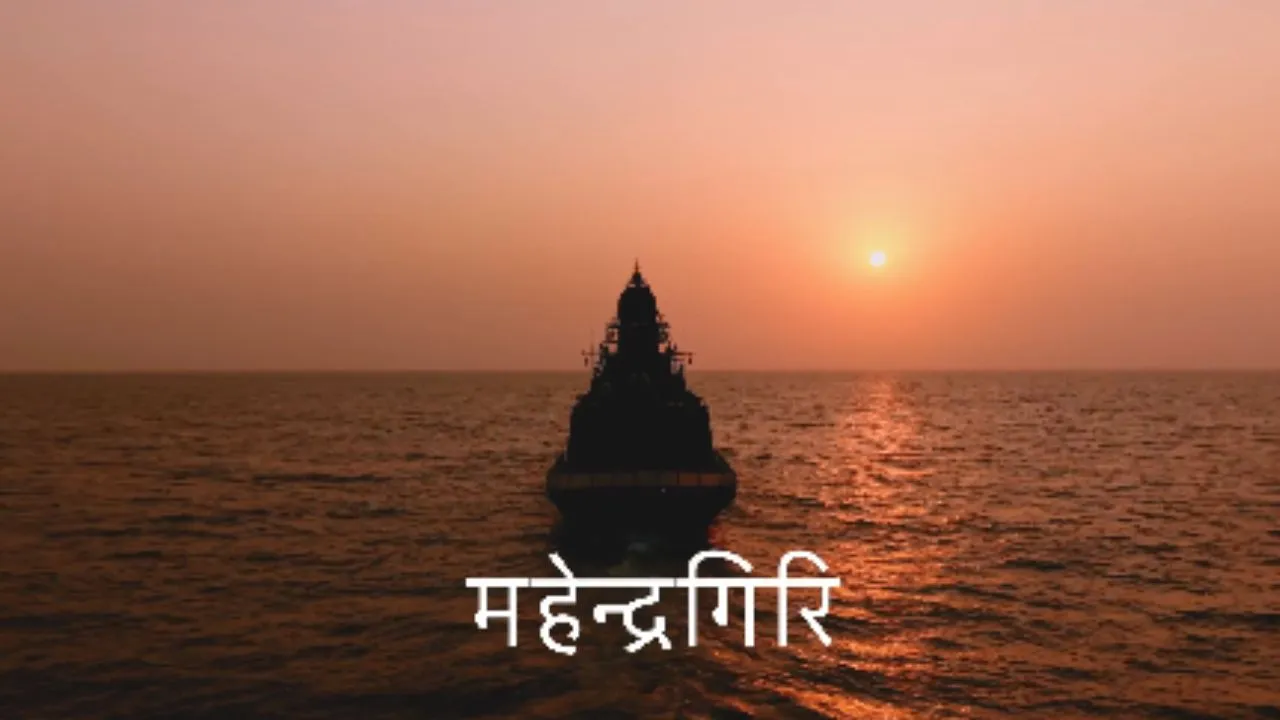 INS Mahendragiri:  भारतीय नौसेना में शामिल 'महेंद्रगिरि', आंध्र प्रदेश में रक्षा मंत्री बोले- 'दुश्मन की पनडुब्बियों को तबाह करने में सक्षम'
