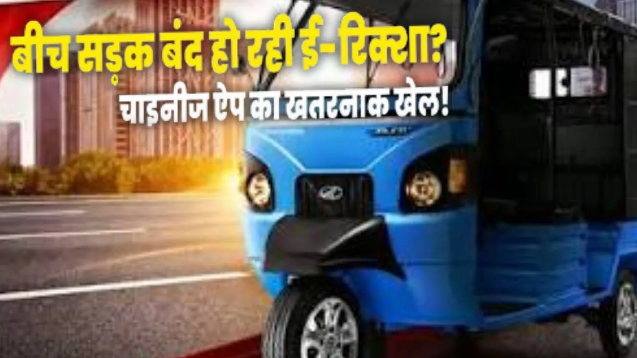 चीनी ऐप 'Bat-BMS' से रिमोटली बंद हो रहे थे ई-रिक्शा,  केंद्र सरकार सख्त; प्ले स्टोर से हटाए गए 2 ऐप